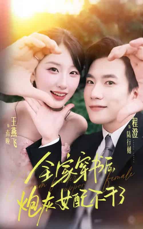 全家穿书后炮灰女配不干了（65集全）程澄＆王燕飞-海之城短剧项目