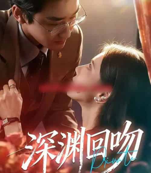 深渊回吻（80集全）谢卓＆洛凡-海之城短剧项目