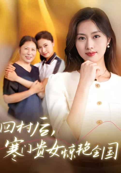 回村后，寒门贵女惊艳全国（68集全）陆骁＆纪青云 - 海之城短剧