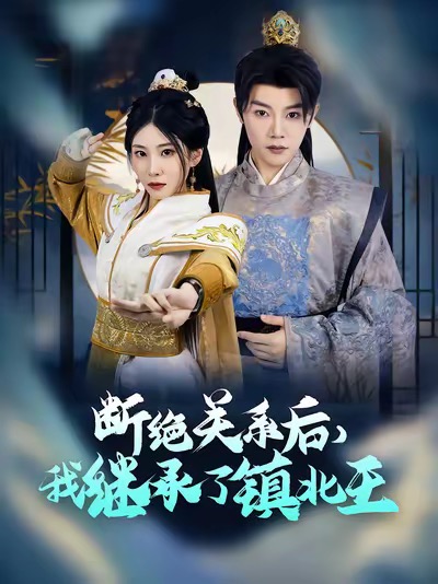断绝关系后我继承了镇北王（83集全）陈禹安 - 海之城短剧