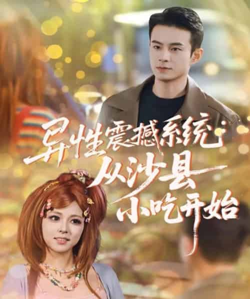 异性震撼系统从沙县小吃开始（81集全）郑斌＆李泫逸 - 海之城短剧