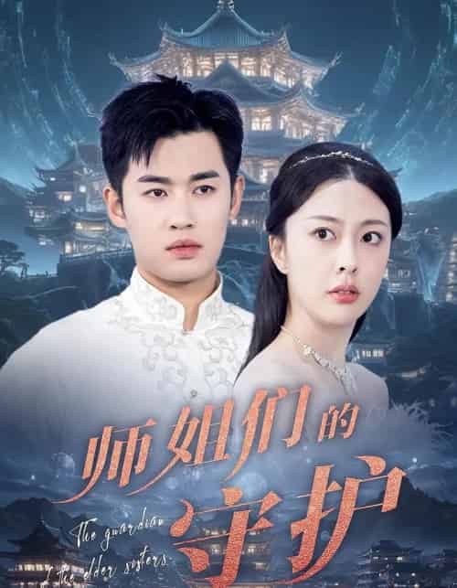 师姐们的守护（50集）顾剑,林雪晴-海之城短剧项目