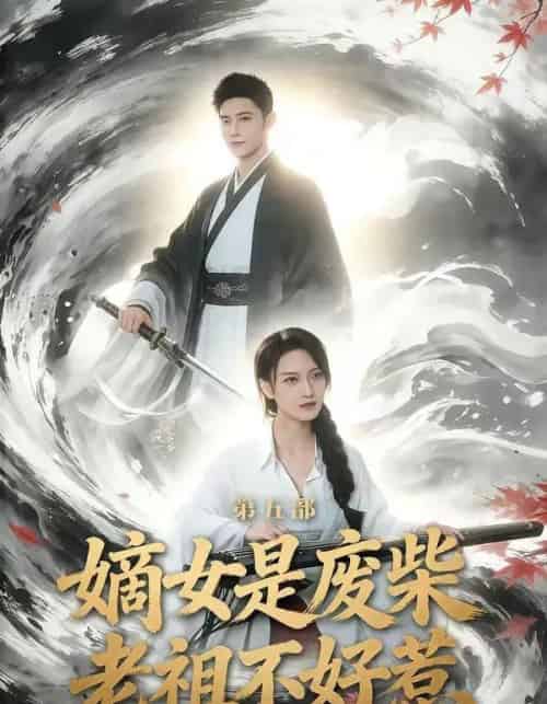 嫡女是废柴老祖不好惹第五部（30集全）希尔力＆马雯祺-海之城短剧项目