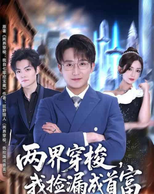 两界穿梭，我捡漏成首富（80集全）李恩灿＆丛嘉琪＆张相英-海之城短剧项目