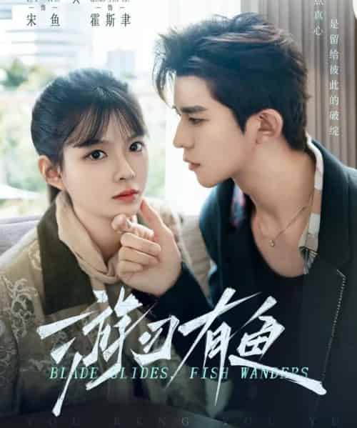 游刃有鱼（59集全）乔佳乐＆李汝-海之城短剧项目