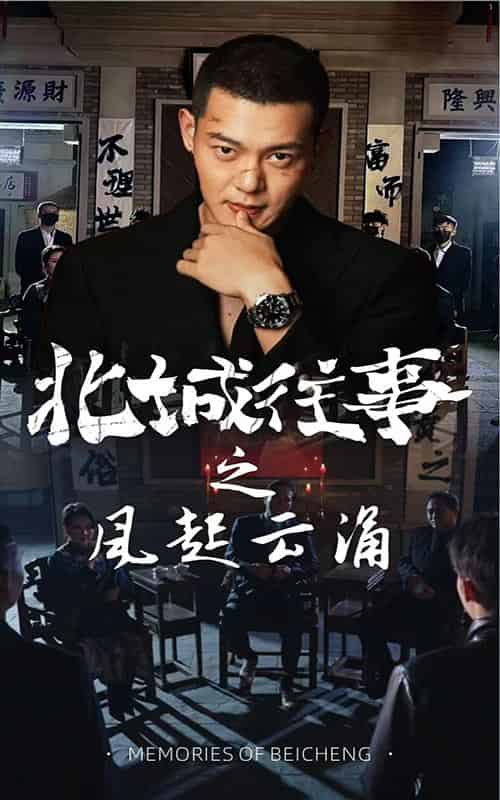 北城往事之风起云涌 北城往事之风起云涌