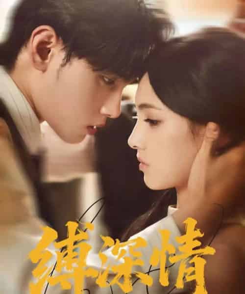 缚深情（60集全）詹琸＆樊楚琦-海之城短剧项目