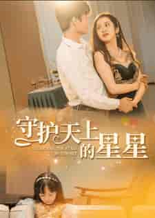 守护天上的星星＆妈妈我想你（65集全） - 海之城短剧