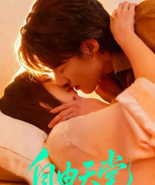 自由天堂＆烬爱难逍（67集全）赵振栋＆林昕宜-海之城短剧项目