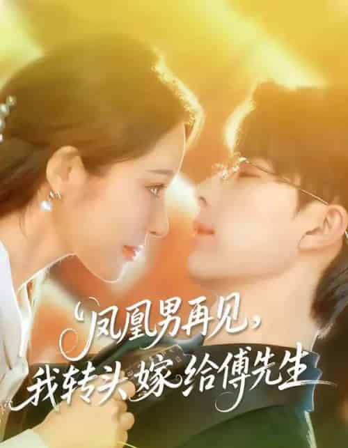 凤凰男再见，我转头嫁给傅先生（78集全）大宝＆言亿迦-海之城短剧项目