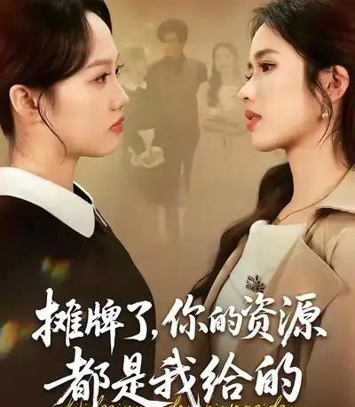 摊牌了，你的资源都是我给的（42集全）盘书瑶＆朱凯杰-海之城短剧项目