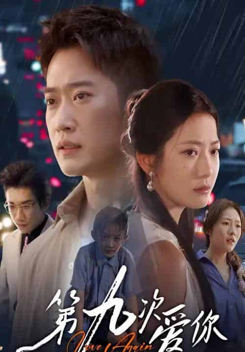 第九次爱你（60集全）段柒萱＆邓威 - 海之城短剧