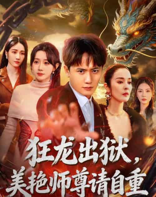 狂龙出狱，美艳师尊请自重（83集全）王冠彭＆马铭婕-海之城短剧项目