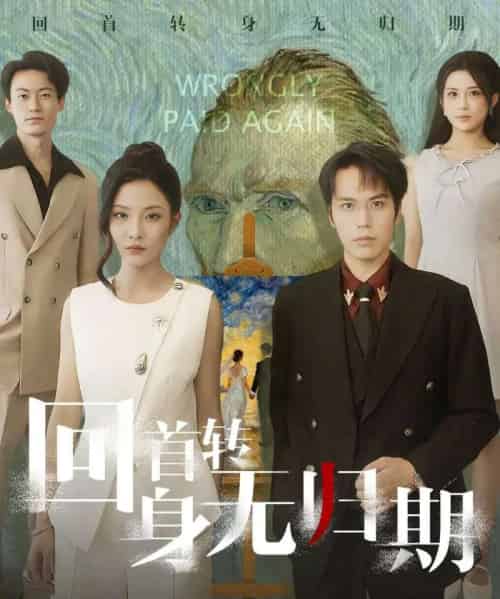 回首转身无归期（80集全）王志鹏＆童欣-海之城短剧项目