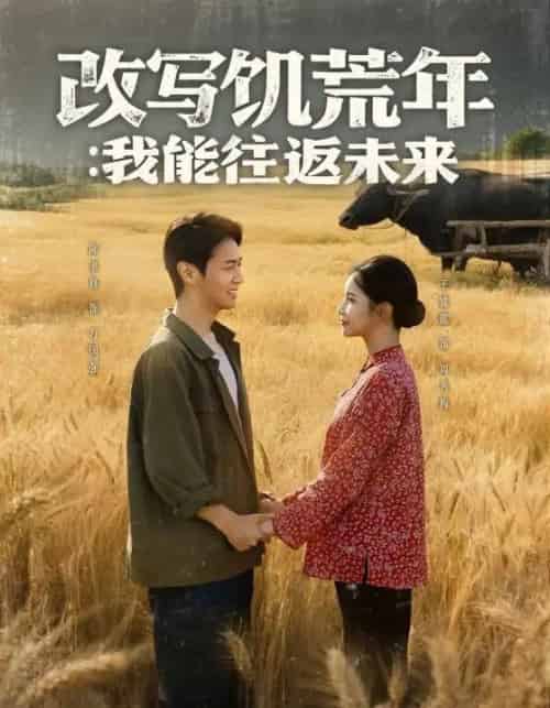 改写饥荒年我能往返未来（67集）陈聿修＆王姝懿 - 海之城短剧