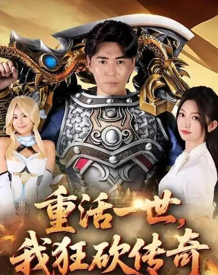 重活一世我狂砍传奇（69集全）刘屹宸＆张晗-海之城短剧项目