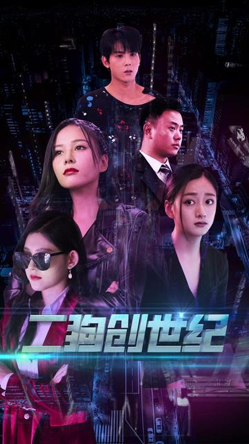 穿越打造互联网帝国＆二狗创世纪（76集） - 海之城短剧