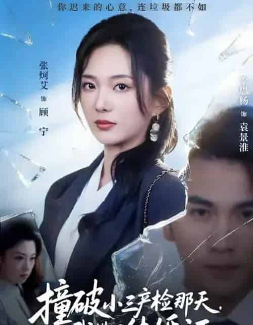 撞破小三产检那天，我撕了结婚证（70集全）张炯艾＆李思杨-海之城短剧项目