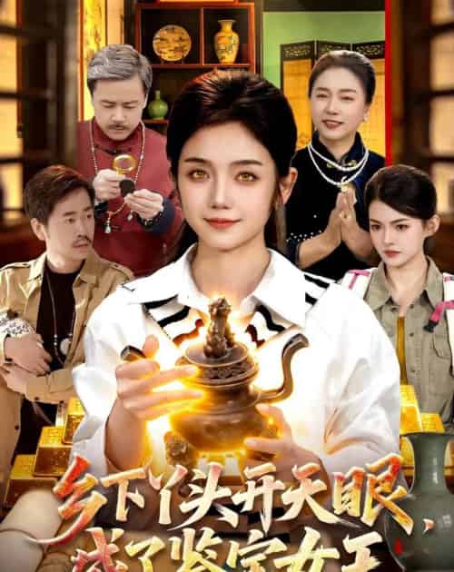 乡下丫头开天眼，成了鉴宝女王（102集全）攸灵＆杨冬-海之城短剧项目