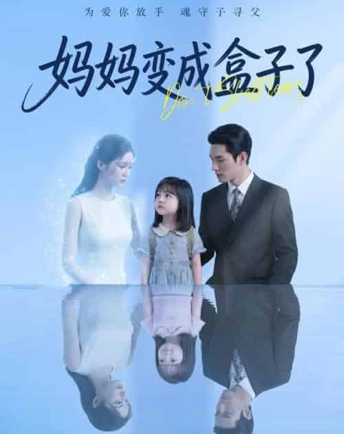 妈妈变成盒子了（66集全）Ai-海之城短剧项目