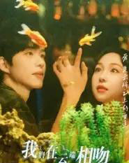 我们在云端相吻（60集全）王雅清-海之城短剧项目