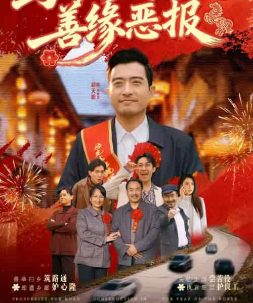 马年修马路之善缘恶报（70集全）郑天阳＆刘硕-海之城短剧项目