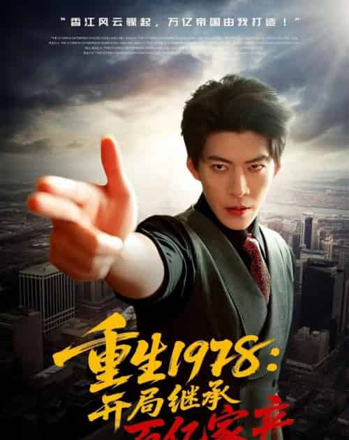 重生1978：开局继承百亿家产（80集全）王为洋＆成梓宁-海之城短剧项目