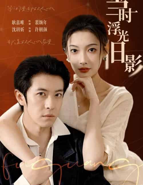 当时浮光旧影（70集全）耿嘉唯＆沈玥妡-海之城短剧项目