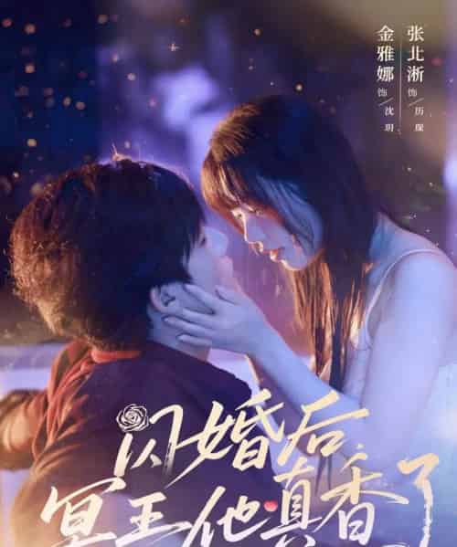 闪婚后冥王他真香了（57集）张北淅＆金雅娜-海之城短剧项目