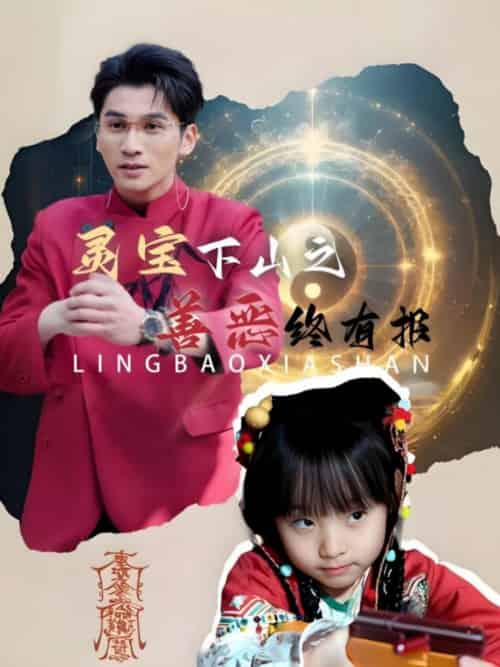 灵宝下山之善恶终有报（60集全） - 海之城短剧