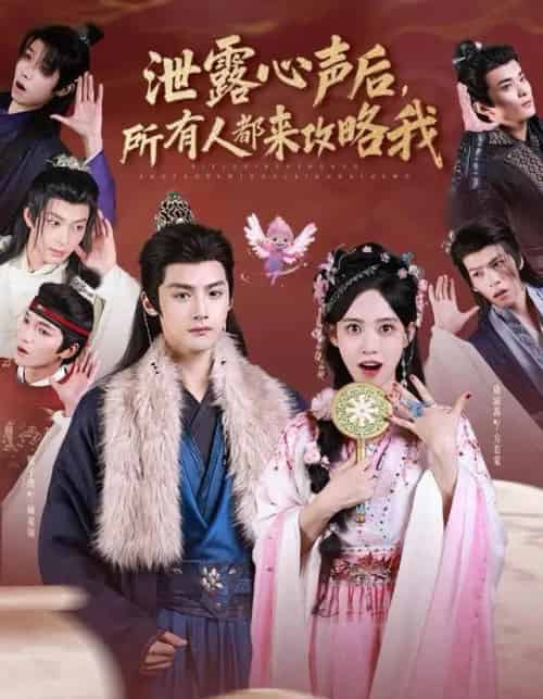 泄露心声后，所有人都来攻略我（75集全）储子竣＆康渝茜-海之城短剧项目