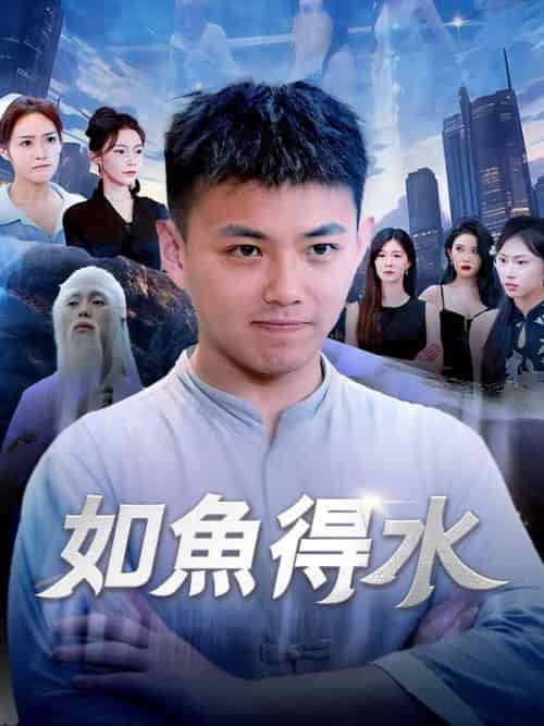 如魚得水（74集全）秦壽＆宋伊人 - 海之城海外短剧