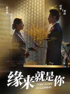 缘来就是你（64集全） - 海之城短剧