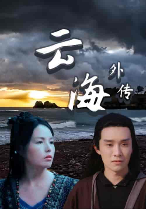 云海外传（39集全）越海＆范云 - 海之城短剧