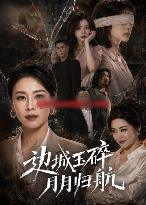 边城玉碎，月月归（50集全）AI短剧-海之城短剧项目