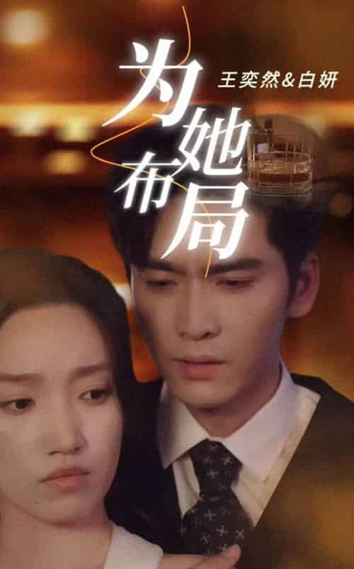 为她布局＆谎局玫瑰（85集全）王奕然＆白妍 - 海之城短剧