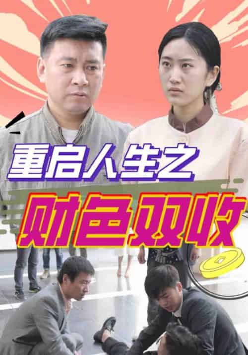 重启人生之财色双收（133集全）谢文东＆佳璐 - 海之城短剧