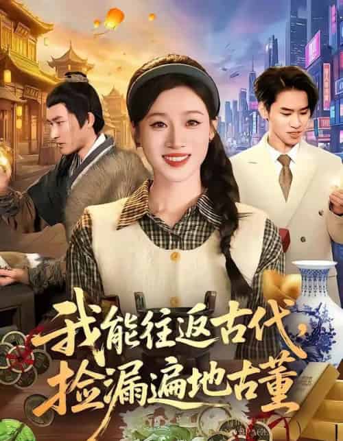 我能往返古代，捡漏遍地古董（103集全）瑾萱＆娄楼-海之城短剧项目