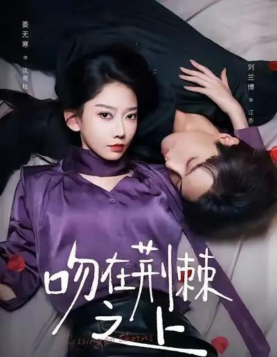 吻在荆棘之上（52集全）刘兰博＆姜无寒-海之城短剧项目