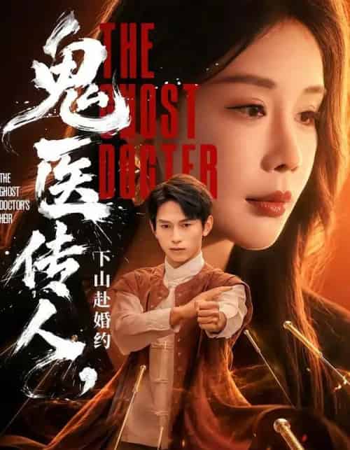 鬼医传人，下山赴婚约（80集全）雷孙强＆宋宇欣-海之城短剧项目