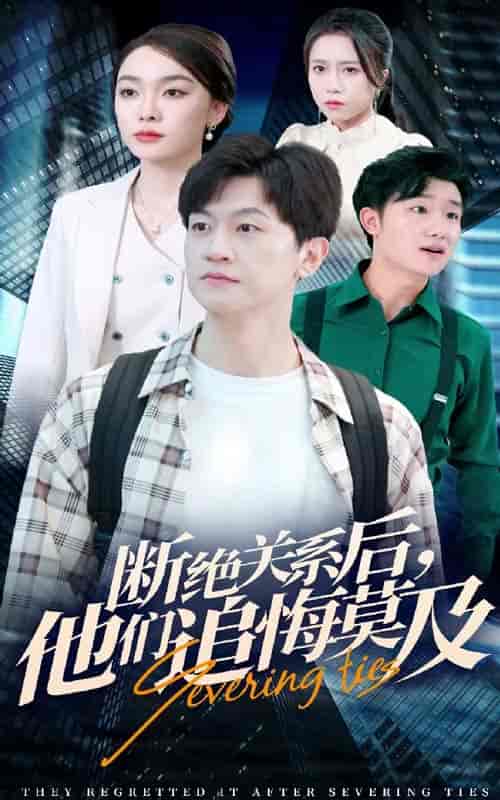 断绝关系后，他们追悔莫及（63集全） - 海之城短剧