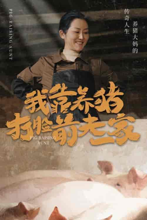 我靠养猪打脸前夫家（60集全） - 海之城短剧