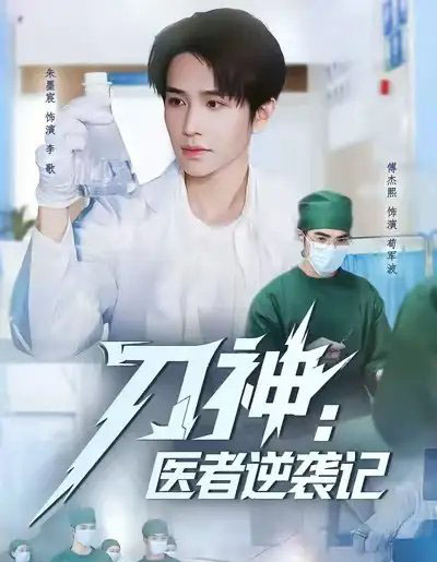 刀神：医者逆袭记（65集全）朱墨宸＆傅杰熙-海之城短剧项目