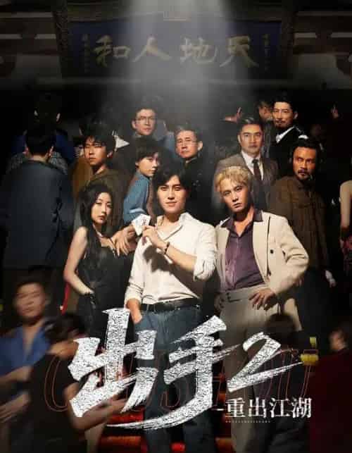出手2重出江湖（68集）姜腾＆赵琪琪-海之城短剧项目