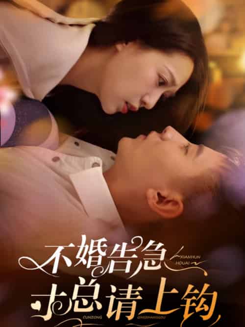 不婚告急寸总请上钩（61集全）胡一八 - 海之城短剧