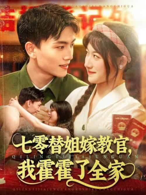 七零替姐嫁教官，我霍霍了全家（100集全）张晓宇＆邱月 - 海之城短剧