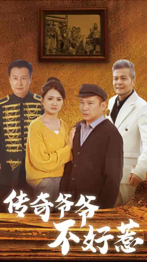传奇爷爷不好惹（81集全） - 海之城短剧