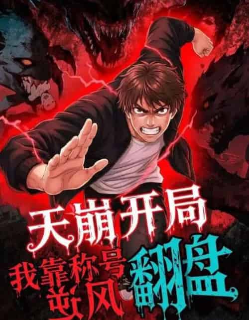 天崩开局，我靠称号翻盘（60集全）动漫-海之城短剧项目