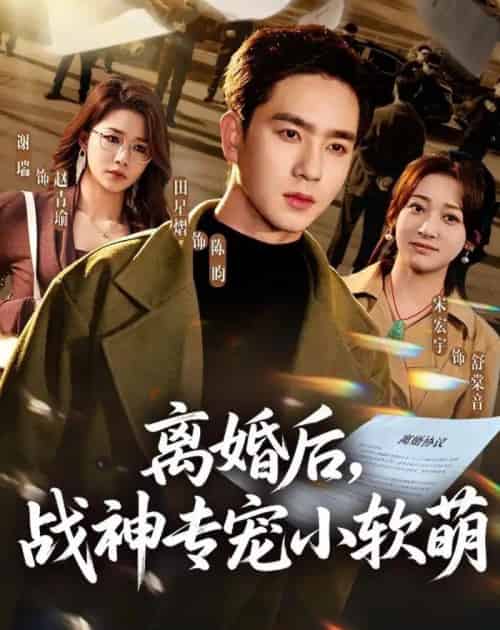 离婚后，战神专宠小软萌（80集全）田星熠＆宋宏宇-海之城短剧项目
