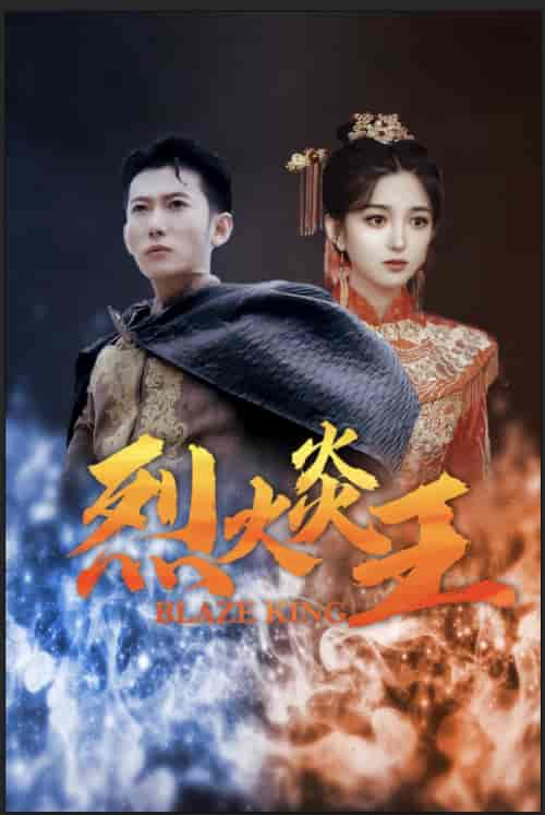 烈火炎王（81集） - 海之城短剧